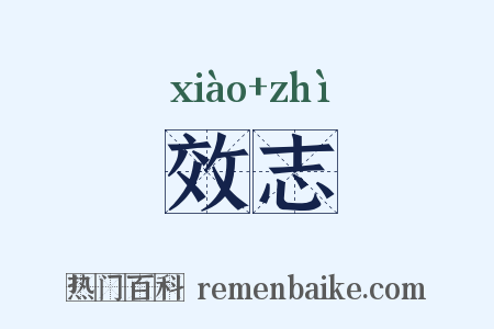 效志是什么意思的图片